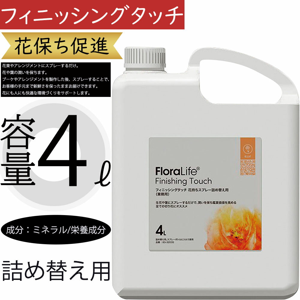フィニッシングタッチ 詰め替え用 切り花栄養剤 人気 おすすめ 4リットル 花束 ブーケ フラワーアレンジメント 生花用 枝物 葉物 切花用 花材 資材 園芸用...