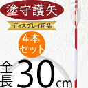 塗守護矢 おしゃれ 人気 ディスプレイ用品 和風 縁起物 お正月 新年 元旦 お祭り お祝い イベント インテリア 雑貨 花材 資材 造花 オブジェ フラワーアレンジメント ディスプレイ 装飾 店舗 商店街 飾り物 飾り付け おすすめ 高品質 上質 天然木 羽製 全長30cm 4本セット