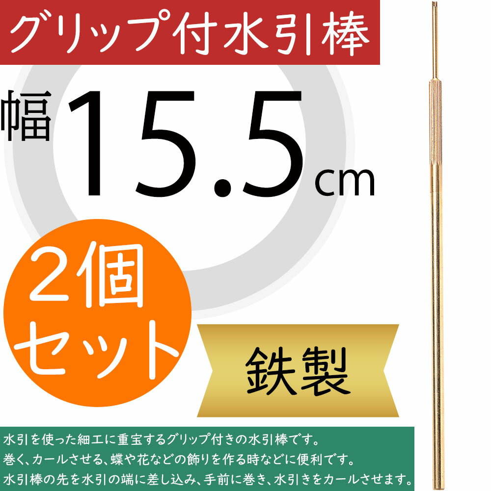 水引棒 グリップ付き 2個セット 幅15.5cm 鉄製 手芸 工作 細工 作品作り クラフト 花材 資材 道具 ちり..