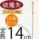 破魔矢 おしゃれ 人気 ディスプレイ用品 和風 縁起物 お正月 新年 元旦 お祭り お祝い イベント インテリア 雑貨 花材 資材 造花 オブジェ フラワーアレンジメント ディスプレイ 装飾 店舗 商店街 飾り物 飾り付け おすすめ 高品質 上質 竹 羽製 小型 全長14cm 10本セット