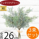 杉 フェイクグリーン おしゃれ 人気 リアル おすすめ インテリアグリーン 人工観葉植物 人工樹木 オブジェ 造花 アートプランツ アートグリーン 観葉植物 葉...