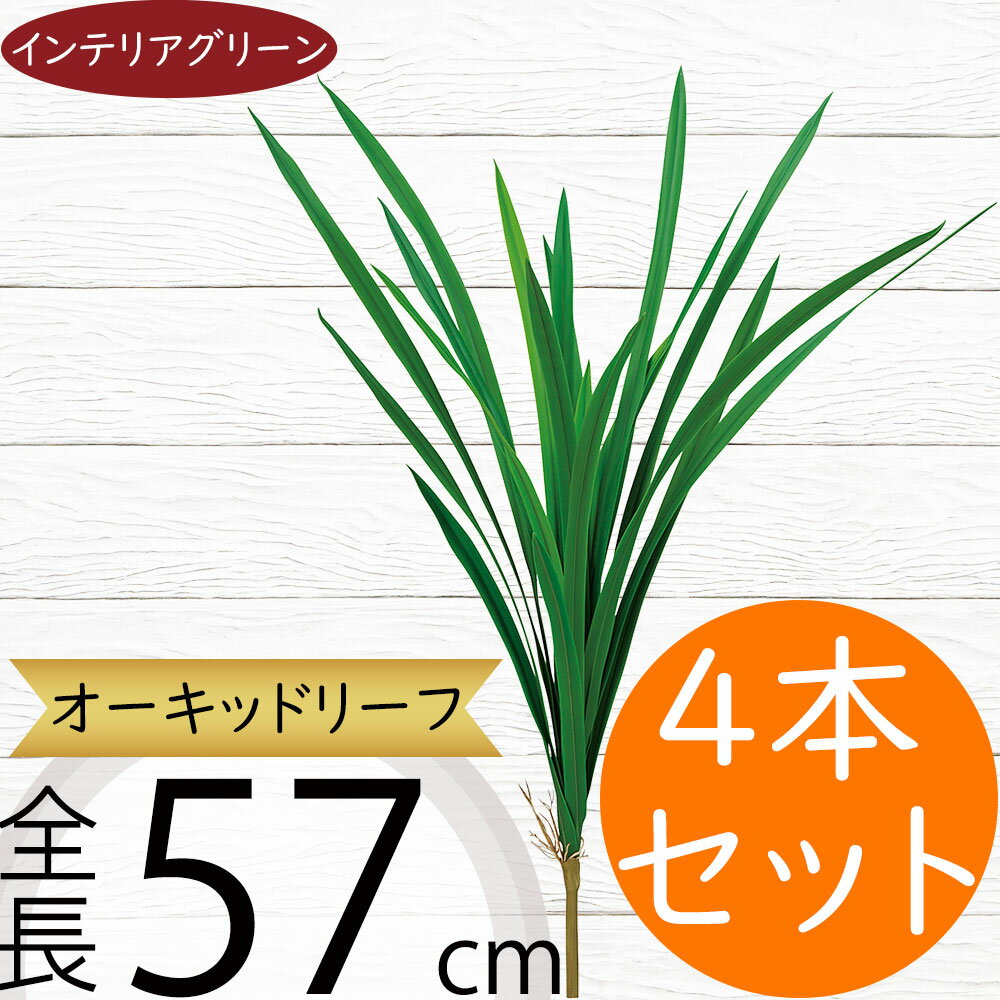 フェイクグリーン おしゃれ 人気 インテリアグリーン リアル 人工観葉植物 造花 アートプランツ アート..