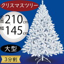 クリスマスツリー 白 ホワイト ツリー 大型 おしゃれ 人気 フェイクグリーン インテリアグリーン 人工観葉 観葉植物 造花 樹木 リアル インテリア 家具 置...