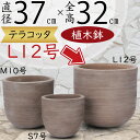 テラコッタ 植木鉢 大型 おしゃれ 人気 プランター おすすめ 観葉植物 素焼き 園芸鉢 観葉鉢 陶器鉢 器 ポット ガーデニング 花 緑 園芸用品 寄せ植え インテリア お庭 中庭 テラス バルコニー 屋上 鉢カバー モカブラウン お洒落 櫛目 テラトゥープ ラウンド ホリゾン 12号