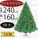 クリスマスツリー 大型 おしゃれ 人気 フェイクグリーン インテリアグリーン 人工観葉植物 観葉植物 造花 人工樹木 リアル インテリア 家具 置物 雑貨 オブ...