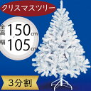 クリスマスツリー 白 ホワイト ツリー 大型 おしゃれ 人気 フェイクグリーン インテリアグリーン 人工観葉 観葉植物 造花 樹木 リアル インテリア 家具 置...