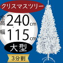クリスマスツリー 白 ホワイト ツリー 大型 おしゃれ 人気 フェイクグリーン インテリアグリーン 人工観葉 観葉植物 造花 樹木 リアル インテリア 家具 置...