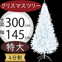 クリスマスツリー 白 ホワイト ツリー 大型 おしゃれ 人気 フェイクグリーン インテリアグリーン 人工観葉 観葉植物 造花 樹木 リアル インテリア 家具 置...