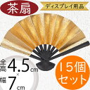 茶扇 おしゃれ 扇子 センス 人気 ディスプレイ用品 和風 縁起物 お正月 新年 元旦 お祭り お祝い イベント インテリア 家具 雑貨 花材 資材 オブジェ フラワーアレンジメント ディスプレイ 装飾 壁面 飾り物 紙製 おすすめ 高品質 上質 高級感 ミニ 小型 全幅7cm 15個セット