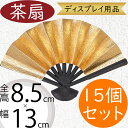 茶扇 おしゃれ 扇子 センス 人気 ディスプレイ用品 和風 縁起物 お正月 新年 元旦 お祭り お祝い イベント インテリア 家具 雑貨 花材 資材 オブジェ フラワーアレンジメント ディスプレイ 装飾 壁面 飾り物 紙製 おすすめ 高品質 上質 高級感 ミニ 小型 全幅13cm 15個セット