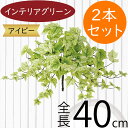 アイビー フェイクグリーン おしゃれ 人気 インテリアグリーン リアル 観葉植物 造花 アートプランツ インテリア 家具 人工観葉植物 人工樹木 アートグリーン...