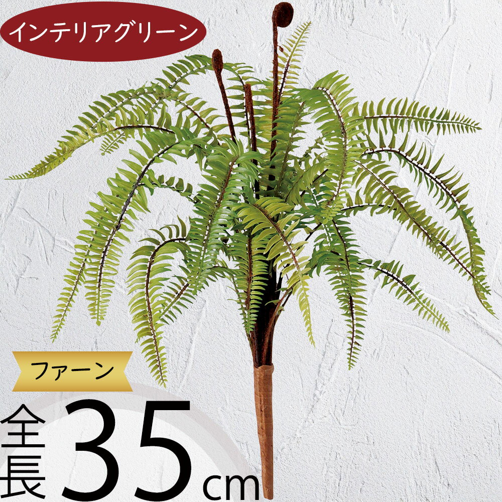 タマシダ フェイクグリーン おしゃれ インテリアグリーン リアル 人工観葉植物 観葉植物 造花 アーティフィシャルフラワー 葉っぱ 花材 玉シダ ネフロレピス フラワーアレンジメント ディスプレイ 装飾 お洒落 トロピカル 南国ムード リゾート気分 ブッシュ リーフ 全長35cm