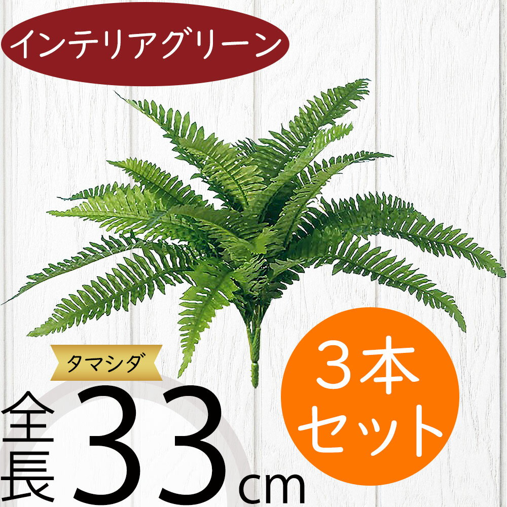 タマシダ フェイクグリーン おしゃれ インテリアグリーン リアル 人工観葉植物 観葉植物 造花 アーティフィシャルフラワー 葉 花材 玉シダ ネフロレピス フラワーアレンジメント ディスプレイ 装飾 お洒落 トロピカル 南国ムード リゾート気分 ブッシュ 全長33cm 3本セット