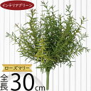 フェイクグリーン ローズマリー ハーブ おしゃれ 人気 インテリアグリーン リアル 人工観葉植物 造花 人工樹木 アートプランツ アートグリーン 観葉植物 イン...