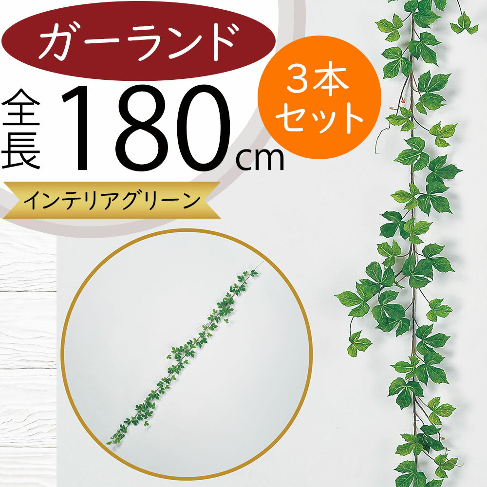 ガーランド おしゃれ 人気 フェイクグリーン インテリアグリーン 人工観葉植物 造花 アーティフィシャ..