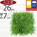 人工芝 人気 おすすめ おしゃれ 屋外用 屋外対応 UV加工 リアル マット 人工芝生 DIY お庭 中庭 バルコニー ファサード ベランダ テラス 屋上 フェ...