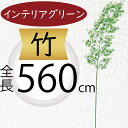 竹 フェイクグリーン 大型 インテリアグリーン おしゃれ 人気 リアル アートプランツ 人工観葉植物 人工樹木 アートグリーン インテリア オブジェ 家具 たけ...