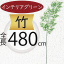 竹 フェイクグリーン 大型 インテリアグリーン おしゃれ 人気 リアル アートプランツ 人工観葉植物 人工樹木 アートグリーン インテリア オブジェ 家具 たけ...