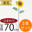 ひまわり 造花 大型 おしゃれ 人気 おすすめ リアル ヒマワリ 向日葵 サンフラワー フラワーアレンジメント ディスプレイ アーティフィシャルフラワー 花材 夏 インテリア アートフラワー 人工観葉植物 オブジェ ギフト 花束 高品質 イベント 装飾 大きめ 全長70cm 3本セット