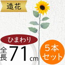 ひまわり 造花 大型 おしゃれ 人気 おすすめ リアル ヒマワリ 向日葵 サンフラワー フラワーアレンジメント ディスプレイ アーティフィシャルフラワー 花材 ...