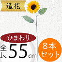 ひまわり 造花 おしゃれ 人気 おすすめ リアル ヒマワリ 向日葵 サンフラワー フラワーアレンジメント ディスプレイ アーティフィシャルフラワー 花材 夏 インテリア アートフラワー 人工観葉植物 オブジェ ギフト 花束 上質 高品質 イベント 会場装飾 全長55cm 8本セット
