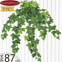 アイビー フェイクグリーン 大型 おしゃれ 人気 インテリアグリーン リアル 観葉植物 造花 アートプランツ インテリア 家具 人工観葉植物 人工樹木 アートグリーン 枝物 葉物 緑 花材 オブジェ フラワーアレンジメント ディスプレイ 装飾 ナチュラル 大きめ お洒落 全長87cm
