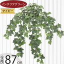 アイビー フェイクグリーン 大型 おしゃれ 人気 インテリアグリーン リアル 観葉植物 造花 アートプランツ インテリア 家具 人工観葉植物 人工樹木 アートグリーン 枝物 葉物 緑 花材 オブジェ フラワーアレンジメント ディスプレイ 装飾 ナチュラル 大きめ お洒落 全長87cm