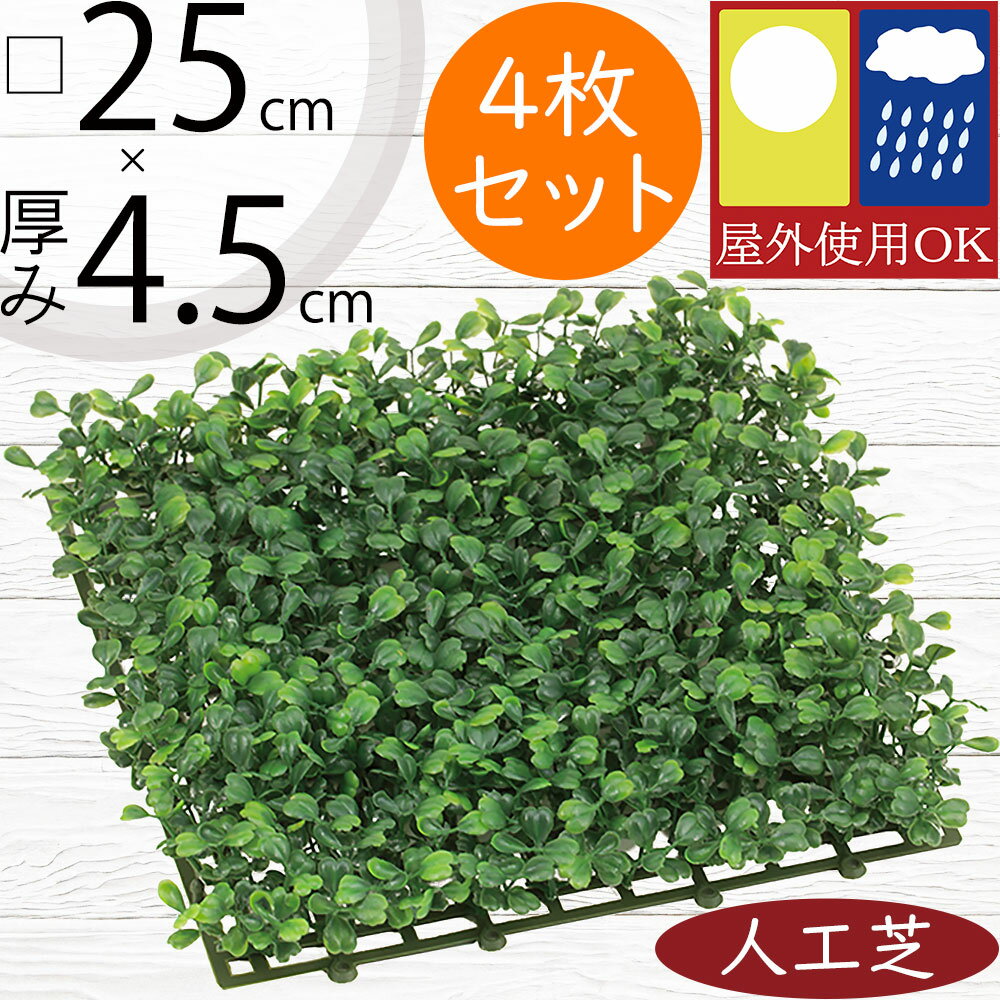 人工芝 人気 おすすめ おしゃれ 屋外用 屋外対応 リアル マット 人工芝生 DIY お庭 中庭 バルコニー フ..