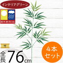 竹 フェイクグリーン 屋外用 インテリアグリーン おしゃれ 人気 リアル アートプランツ 人工観葉植物 アートグリーン インテリア オブジェ たけ タケ 笹の葉 バンブー 枝物 観葉植物 和風 モダン お洒落 アレンジメント ディスプレイ 装飾 お庭 屋外対応 全長76cm 4本セット