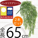 フェイクグリーン 屋外用 おしゃれ 人気 インテリアグリーン リアル 観葉植物 造花 アートプランツ インテリア 人工観葉植物 人工樹木 枝物 オブジェ フラワーアレンジメント ディスプレイ 装飾 お庭 バルコニー テラス ファサード 屋外対応 ミモザリーフ 全長65cm 2本セット