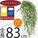 フェイクグリーン 屋外用 大型 おしゃれ 人気 リアル おすすめ インテリアグリーン アジアンタム 人工観葉 樹木 造花 アートグリーン フラワーアレンジメント 大型 葉物 葉材 花材 ブッシュ お洒落 お庭 テラス バルコニー 屋上 景観 アウトドア 屋外対応 全長83cm 2本セット(4)