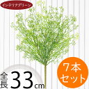 フェイクグリーン おしゃれ 人気 インテリアグリーン リアル 人工観葉植物 造花 人工樹木 アートプランツ アートグリーン 観葉植物 インドアグリーン インテリア オブジェ 花材 葉材 ナチュラル フラワーアレンジメント ディスプレイ 装飾 本物そっくり 全長33cm 7本セット(4)