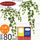 アイビー 屋外用 大型 フェイクグリーン おしゃれ 人気 インテリアグリーン リアル 観葉植物 造花 アートプランツ インテリア 人工観葉植物 人工樹木 葉物 葉材 花材 オブジェ フラワーアレンジメント ディスプレイ 装飾 お庭 バルコニー テラス ベランダ 全長80cm 6本セット