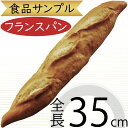 食品サンプル パン リアル 人気 ローフ バケット ブレッド フェイクフード おすすめ ぱん 好評 上質 アレンジ ディスプレイ テーブルコーディネート 装飾 ...
