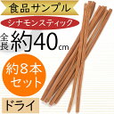 シナモンスティック ドライフラワー おしゃれ 人気 ナチュラル 天然素材 自然素材 花材 食品サンプル フラワーアレンジメント ディスプレイ 装飾 飾り付け お...