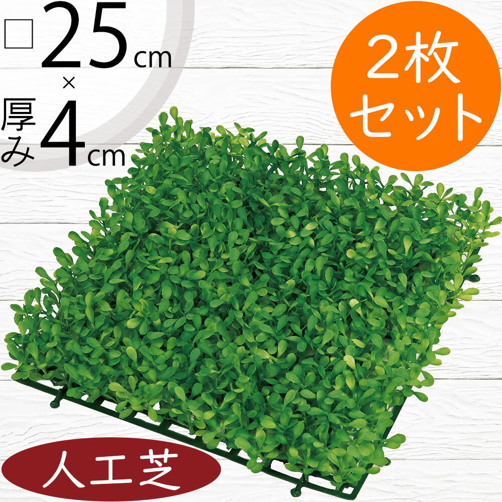 人工芝 人気 おすすめ おしゃれ 人工芝生 リアル マット DIY フェイクグリーン 人工観葉植物 インテリ..