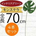 フェイクグリーン モンステラ 大型 観葉植物 人気 おすすめ リアル インテリアグリーン 造花 人工観葉植物 人工樹木 葉っぱ オブジェ アートグリーン フラワ...