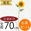 ひまわり 造花 大型 おしゃれ 人気 おすすめ リアル ヒマワリ 向日葵 サンフラワー フラワーアレンジメント ディスプレイ アーティフィシャルフラワー 花材 ...