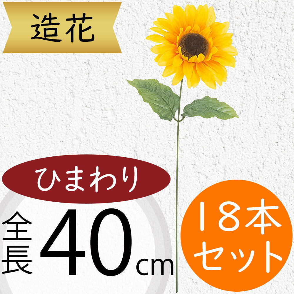 ひまわり 造花 おしゃれ 人気 おすすめ リアル ヒマワリ 向日葵 サンフラワー フラワーアレンジメント ディスプレイ アーティフィシャルフラワー 花材 夏 インテリア アートフラワー 人工観葉植物 オブジェ ギフト 花束 上質 高品質 イベント 会場装飾 全長40cm 18本セット