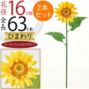 ひまわり 造花 おしゃれ 人気 おすすめ リアル ヒマワリ 向日葵 サンフラワー フラワーアレンジメント ディスプレイ アーティフィシャルフラワー 花材 夏 インテリア アートフラワー 人工観葉植物 オブジェ ギフト 花束 上質 高品質 イベント 会場装飾 全長63cm 2本セット