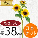 ひまわり 造花 おしゃれ 人気 おすすめ リアル ヒマワリ 向日葵 サンフラワー フラワーアレンジメント ディスプレイ アーティフィシャルフラワー 花材 夏 イ...