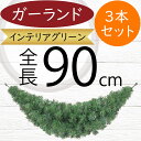 ガーランド おしゃれ 人気 フェイクグリーン インテリアグリーン 人工観葉植物 造花 雑貨 アーティフィシャルフラワー 葉っぱ リアル 緑 デコレーション ディスプレイ 飾り付け 壁面装飾 フェンス 天井 柵 お誕生日会 パーティー フラワーアレンジメント 全長90cm 3本セット(4)