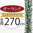 ガーランド 大型 おしゃれ 人気 フェイクグリーン インテリアグリーン 人工観葉植物 造花 雑貨 アーティフィシャルフラワー 葉っぱ リアル 緑 デコレーション...