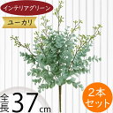 ユーカリ フェイクグリーン おしゃれ インテリアグリーン 人気 リアル 観葉植物 造花 アートプランツ 人工観葉植物 アートグリーン 人工樹木 ユーカリの木 枝...