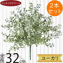 ユーカリ フェイクグリーン おしゃれ インテリアグリーン 人気 リアル 観葉植物 造花 アートプランツ 人工観葉植物 アートグリーン 人工樹木 ユーカリの木 枝...