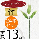 竹 フェイクグリーン インテリアグリーン おしゃれ 人気 リアル アートプランツ 人工観葉植物 人工樹木 アートグリーン インテリア オブジェ 家具 たけ タケ 笹の葉 バンブー 枝物 観葉植物 和風 お洒落 フラワーアレンジメント ディスプレイ 装飾 小型 全長13cm 24本セット