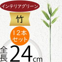 竹 フェイクグリーン インテリアグリーン おしゃれ 人気 リアル アートプランツ 人工観葉植物 人工樹木 アートグリーン インテリア オブジェ 家具 たけ タケ...