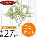 フェイクグリーン ダスティミラー おしゃれ 人気 インテリアグリーン リアル 観葉植物 造花 アートプランツ インテリア 家具 人工観葉植物 樹木 アートグリー...