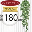 アイビー フェイクグリーン 大型 おしゃれ 人気 インテリアグリーン リアル 観葉植物 造花 アートプランツ インテリア 家具 人工観葉植物 人工樹木 アートグリーン 枝物 葉物 緑 花材 オブジェ フラワーアレンジメント ディスプレイ 装飾 ナチュラル お洒落 大きめ 全長180cm