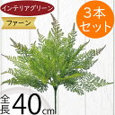 タマシダ フェイクグリーン おしゃれ インテリアグリーン リアル 人工観葉植物 観葉植物 造花 アーティフィシャルフラワー 葉 花材 玉シダ ネフロレピス フラ...